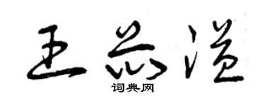 曾慶福王芯溢草書個性簽名怎么寫