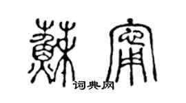 陳聲遠蘇寧篆書個性簽名怎么寫