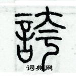 歷培堅寫的硬筆篆書誇