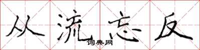 侯登峰從流忘反楷書怎么寫