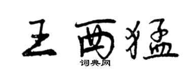 曾慶福王西猛行書個性簽名怎么寫