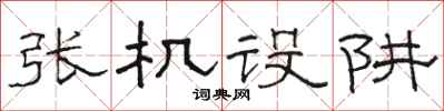 駱恆光張機設阱隸書怎么寫