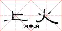 范連陞上火隸書怎么寫