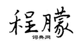 曾慶福程朦行書個性簽名怎么寫