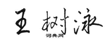 駱恆光王樹泳行書個性簽名怎么寫