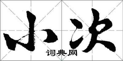 胡問遂小次行書怎么寫