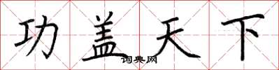 荊霄鵬功蓋天下楷書怎么寫