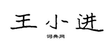 袁強王小進楷書個性簽名怎么寫