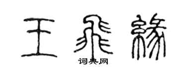 陳聲遠王飛緣篆書個性簽名怎么寫