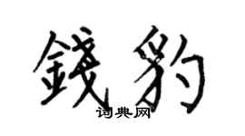 何伯昌錢豹楷書個性簽名怎么寫