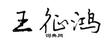 曾慶福王征鴻行書個性簽名怎么寫