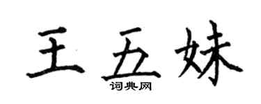 何伯昌王五妹楷書個性簽名怎么寫