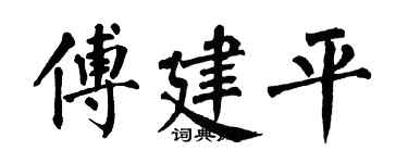 翁闓運傅建平楷書個性簽名怎么寫