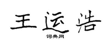 袁強王運浩楷書個性簽名怎么寫