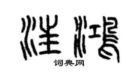 曾慶福汪鴻篆書個性簽名怎么寫