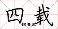 荊霄鵬四載楷書怎么寫