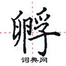 田英章寫的硬筆楷書孵