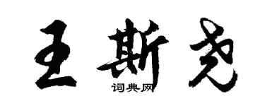 胡問遂王斯堯行書個性簽名怎么寫