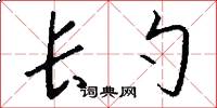 長勺怎么寫好看