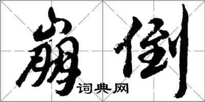 胡問遂崩倒行書怎么寫