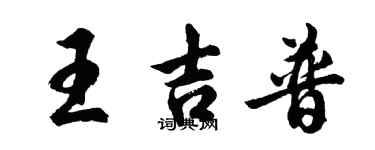 胡問遂王吉普行書個性簽名怎么寫