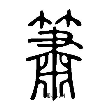 說文解字寫的簫