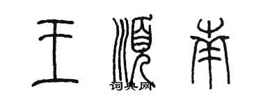 陳墨王順南篆書個性簽名怎么寫