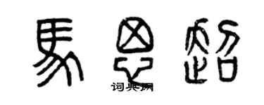 曾慶福馬思超篆書個性簽名怎么寫