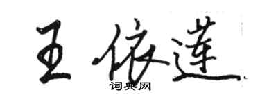 駱恆光王依蓮行書個性簽名怎么寫