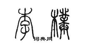 陳墨李璞篆書個性簽名怎么寫