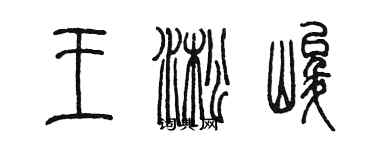 陳墨王淞峻篆書個性簽名怎么寫