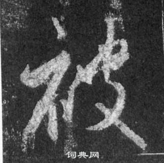 王羲之懷仁集聖教序中被的寫法