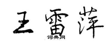 曾慶福王雷萍行書個性簽名怎么寫