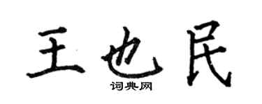 何伯昌王也民楷書個性簽名怎么寫