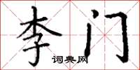 丁謙李門楷書怎么寫
