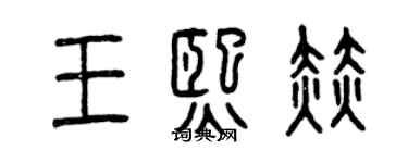 曾慶福王熙赫篆書個性簽名怎么寫