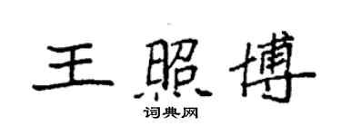 袁強王照博楷書個性簽名怎么寫