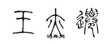 陳聲遠王亦遷篆書個性簽名怎么寫