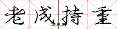 龐中華老成持重行書怎么寫