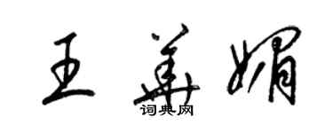 梁錦英王華媚草書個性簽名怎么寫