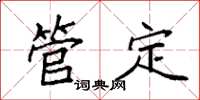 袁強管定楷書怎么寫