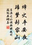 無人收廢帳,歸馬識殘旗。 詩詞名句