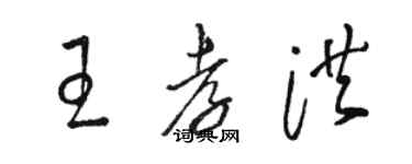 駱恆光王孝洪草書個性簽名怎么寫