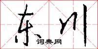 東川怎么寫好看