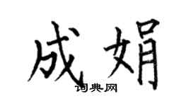 何伯昌成娟楷書個性簽名怎么寫