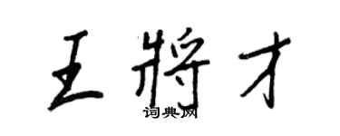 王正良王將才行書個性簽名怎么寫