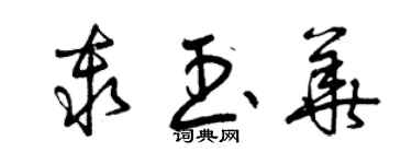 曾慶福秦玉華草書個性簽名怎么寫