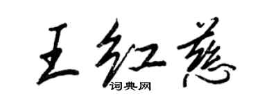 王正良王紅慈行書個性簽名怎么寫