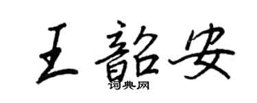 王正良王韶安行書個性簽名怎么寫