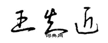 曾慶福王知近草書個性簽名怎么寫